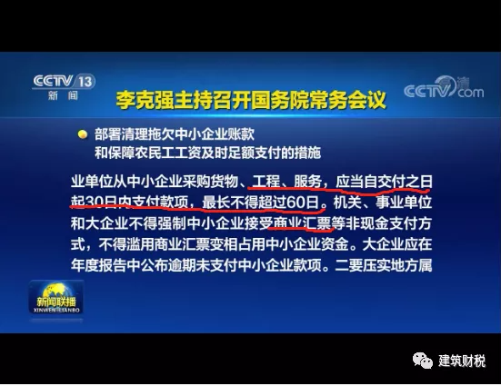 国务院强调：工程交付之日起30日内支付款项，最长不得超过60日！否则依法查处并严肃问责！(图1)